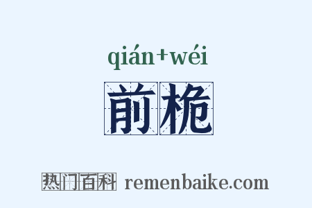 前桅是什么意思的图片